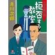 拒否する教室（小学館） [電子書籍]
