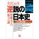 逆説の日本史2 古代怨霊編／聖徳太子の称号の謎（小学館） [電子書籍]