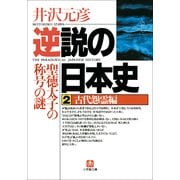 逆説の日本史2 古代怨霊編／聖徳太子の称号の謎（小学館） [電子書籍]