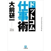 ドットコム仕事術(小学館文庫) （小学館） [電子書籍]