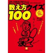 数え方クイズ100（小学館） [電子書籍]
