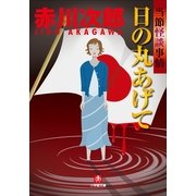 日の丸あげて（小学館） [電子書籍]