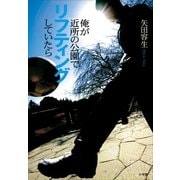 俺が近所の公園でリフティングしていたら （小学館） [電子書籍]