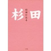 杉田 （小学館） [電子書籍]