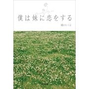 僕は妹に恋をする(小学館文庫) （小学館） [電子書籍]