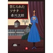 禁じられたソナタ(下)（小学館） [電子書籍]
