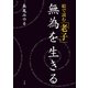 絵で読む「老子」―無為を生きる （小学館） [電子書籍]