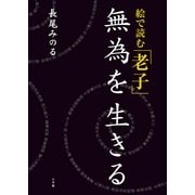 絵で読む「老子」―無為を生きる （小学館） [電子書籍]