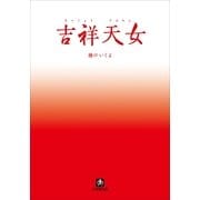 吉祥天女（小学館） [電子書籍]