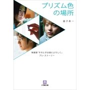 プリズム色の場所 映画版『そのときは彼によろしく』 プレ・ストーリー（小学館） [電子書籍]