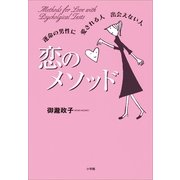 恋のメソッド―運命の男性に愛される人出会えない人 （小学館） [電子書籍]