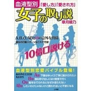 女子の取り説―血液型別「愛し方」「愛され方」 （小学館） [電子書籍]