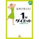 医者が教える！1分ダイエット(小学館文庫) （小学館） [電子書籍]