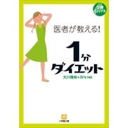 医者が教える！1分ダイエット(小学館文庫) （小学館） [電子書籍]