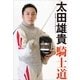 太田雄貴「騎士道」―北京五輪フェンシング銀メダリスト （小学館） [電子書籍]