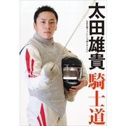 太田雄貴「騎士道」―北京五輪フェンシング銀メダリスト （小学館） [電子書籍]