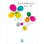 マリコはたいへん！(小学館文庫) （小学館） [電子書籍]