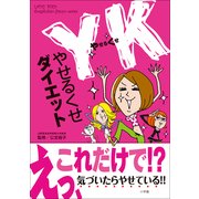 YK(やせるくせ)ダイエット(小学館実用シリーズ LADY BIRD) （小学館） [電子書籍]