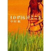 100回泣くこと（小学館） [電子書籍]