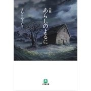 小説 あらしのよるに（小学館） [電子書籍]