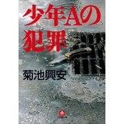 少年Aの犯罪（小学館） [電子書籍]