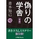 書き下ろしミステリー第5弾！ 偽りの学舎 後編 (有料版)（小学館） [電子書籍]