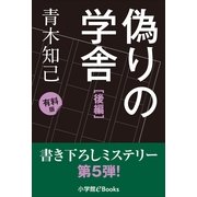 書き下ろしミステリー第5弾！ 偽りの学舎 後編 (有料版)（小学館） [電子書籍]
