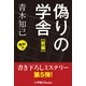 書き下ろしミステリー第5弾！ 偽りの学舎 前編（無料版）（小学館） [電子書籍]