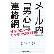 メ-ル内「男心」連絡網（小学館） [電子書籍]