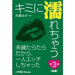 ヨドバシ.com - キミに濡れちゃう 第3話(後編) 未練たらたらだから、一人エッチしちゃった（小学館） [電子書籍] 通販【全品無料配達】