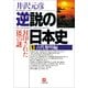 逆説の日本史〈1〉古代黎明編―封印された「倭」の謎(小学館文庫) （小学館） [電子書籍]