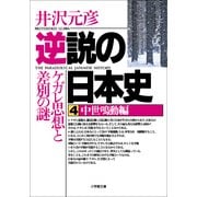 逆説の日本史4 中世鳴動編／ケガレ思想と差別の謎（小学館） [電子書籍]