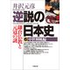 逆説の日本史6 中世神風編／鎌倉仏教と元冦の謎（小学館） [電子書籍]