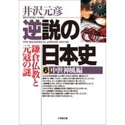 逆説の日本史6 中世神風編／鎌倉仏教と元冦の謎（小学館） [電子書籍]