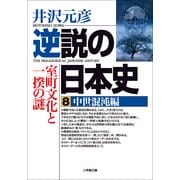 逆説の日本史8 中世混沌編／室町文化と一揆の謎（小学館） [電子書籍]