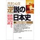 逆説の日本史9 戦国野望編／鉄砲伝来と倭寇の謎（小学館） [電子書籍]