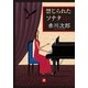 禁じられたソナタ〈上〉(小学館文庫) （小学館） [電子書籍]