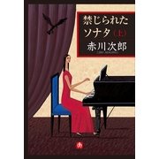 禁じられたソナタ〈上〉(小学館文庫) （小学館） [電子書籍]