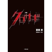 小説 クロサギ(小学館文庫) （小学館） [電子書籍]