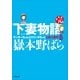 下妻物語・完―ヤンキーちゃんとロリータちゃんと殺人事件(小学館文庫) （小学館） [電子書籍]