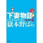 下妻物語・完―ヤンキーちゃんとロリータちゃんと殺人事件(小学館文庫) （小学館） [電子書籍]