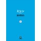 ミシン―missin'(小学館文庫) （小学館） [電子書籍]