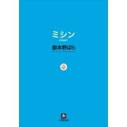 ミシン―missin'(小学館文庫) （小学館） [電子書籍]