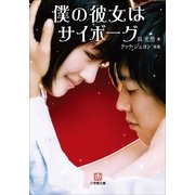 僕の彼女はサイボーグ(小学館文庫) （小学館） [電子書籍]
