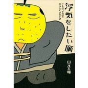 浮気をしたい脳―ヒトが「それ」をがまんできない訳 （小学館） [電子書籍]