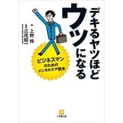 デキるヤツほどウツになる―ビジネスマンのためのメンタルケア読本(小学館文庫) （小学館） [電子書籍]