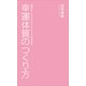 幸運体質のつくり方 （小学館） [電子書籍]