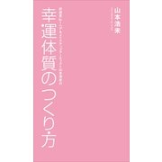 幸運体質のつくり方 （小学館） [電子書籍]