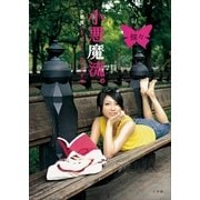 小悪魔流。～小悪魔の手のうち、教えます～（簡略版）（小学館） [電子書籍]