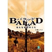BALLAD 名もなき恋のうた(小学館文庫) （小学館） [電子書籍]